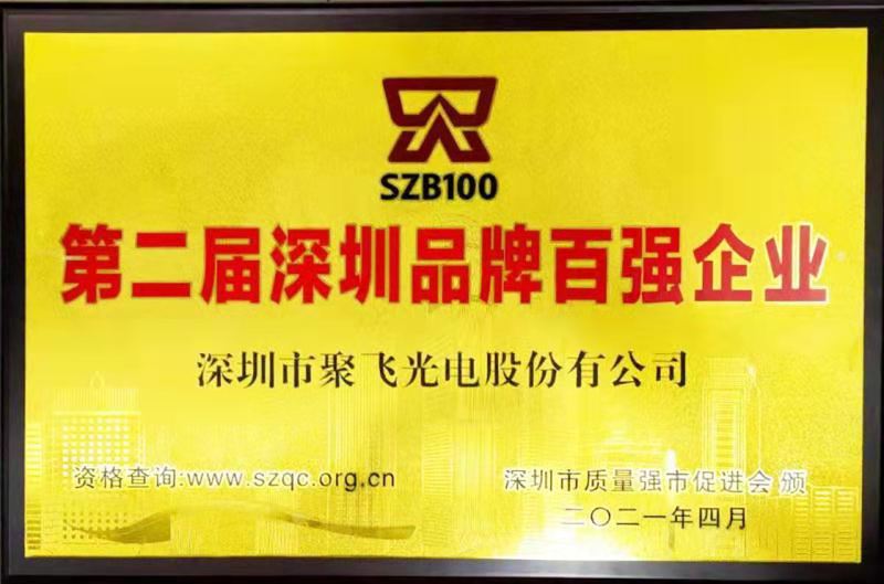 【喜訊】聚飛光電榮膺“深圳品牌百強企業(yè)”榮譽稱號！